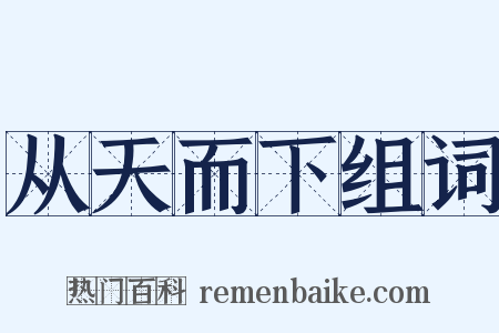 从天而下组词是什么意思的图片